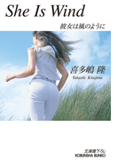 She Is Wind~彼女は風のように~(光文社文庫)