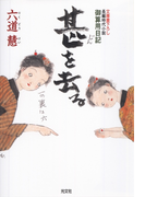 甚を去る~御算用日記~(光文社文庫)