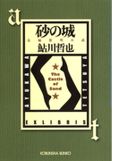 砂の城~鬼貫警部事件簿~(光文社文庫)