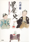 星星の火~御算用日記~(光文社文庫)