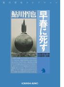 早春に死す~鬼貫警部事件簿~(光文社文庫)