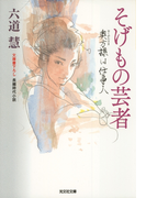 そげもの芸者~奥方様は仕事人~(光文社文庫)