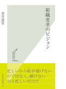 組織変革のビジョン(光文社新書)