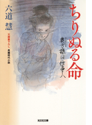 ちりぬる命~奥方様は仕事人~(光文社文庫)