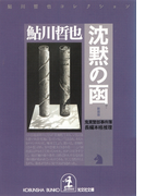 沈黙の函~鬼貫警部事件簿~(光文社文庫)
