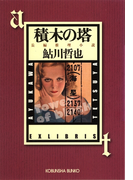 積木の塔~鬼貫警部事件簿~(光文社文庫)