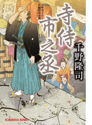 寺侍 市之丞(光文社文庫)