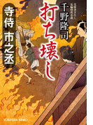 寺侍 市之丞 打ち壊し(光文社文庫)