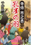 寺侍 市之丞 孔雀の羽(光文社文庫)