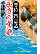 寺侍 市之丞 西方の霊獣(光文社文庫)
