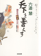 天下を善くす~御算用始末日記~(光文社文庫)