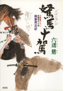 駑馬十駕(どばじゅうが)~御算用日記~(光文社文庫)