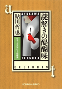 謎解きの醍醐味~ベストミステリー短編集~(光文社文庫)