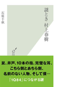 謎とき村上春樹(光文社新書)