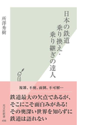 日本の鉄道 乗り換え・乗り継ぎの達人(光文社新書)