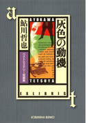 灰色の動機~ベストミステリー短編集~(光文社文庫)