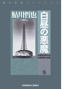 白昼の悪魔~鬼貫警部事件簿~(光文社文庫)