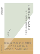 不勉強が身にしみる~学力・思考力・社会力とは何か~(光文社新書)
