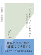 リフレクティブ・マネジャー~一流はつねに内省する~(光文社新書)