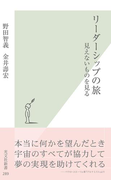 リーダーシップの旅~見えないものを見る~(光文社新書)