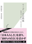 リーダーは自然体~無理せず、飾らず、ありのまま~(光文社新書)