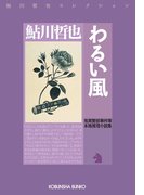 わるい風~鬼貫警部事件簿~(光文社文庫)