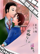 前略なしの恋綴り(まほろば文庫)