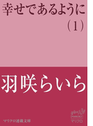 マリクロ連載文庫 幸せであるように(1)(マリクロ連載文庫)