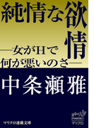 マリクロ連載文庫 純情な欲情 ―女がHで何が悪いのさ―(1)(マリクロ連載文庫)