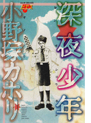 深夜少年
