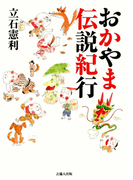 おかやま伝説紀行