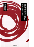 岡山の色ばなし -夜這いのあったころ-