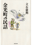 金光町の民話