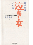 55年前は〈泣き女〉がいた-立石憲利17歳の民俗調査報告書-