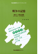 戦争の記憶-謎の3.6岡山空襲-
