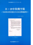 B-29少数機空襲-1945年4月8日狙われたのは玉野造船所か-