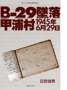 B-29墜落 甲浦村1945年6月29日