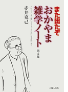 また出たぞ おかやま雑学ノート 第4集