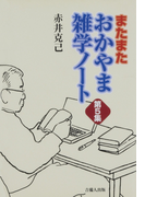 またまた おかやま雑学ノート 第5集