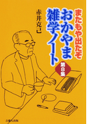 またもや出たぞ おかやま雑学ノート 第8集