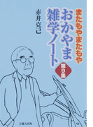またもやまたもや おかやま雑学ノート 第9集