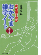 まだ出すのか おかやま雑学ノート 第6集
