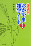 まだまだ おかやま雑学ノート 第7集