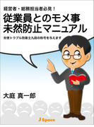 経営者・総務担当者必見!従業員とのモメ事未然防止マニュアル