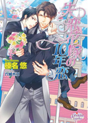 失恋花嫁の10年恋(プリズム文庫)