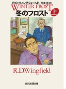 冬のフロスト 上(創元推理文庫)
