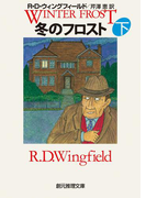 冬のフロスト 下(創元推理文庫)