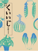 食べ物連載 くいいじ(文春文庫)