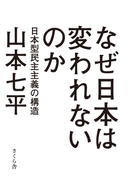 なぜ日本は変われないのか : 日本型民主主義の構造