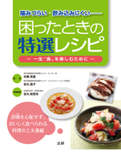 噛みづらい・飲み込みにくい 困ったときの特選レシピ